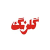 شرکت گلرنگ