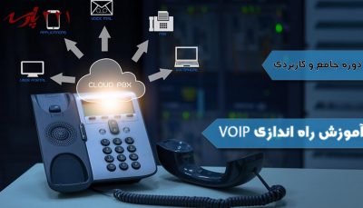 دوره آموزشی VOIP