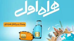 فعال سازی رومینگ همراه اول