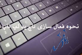 نحوه فعال سازی تاچ پد لپ تاپ