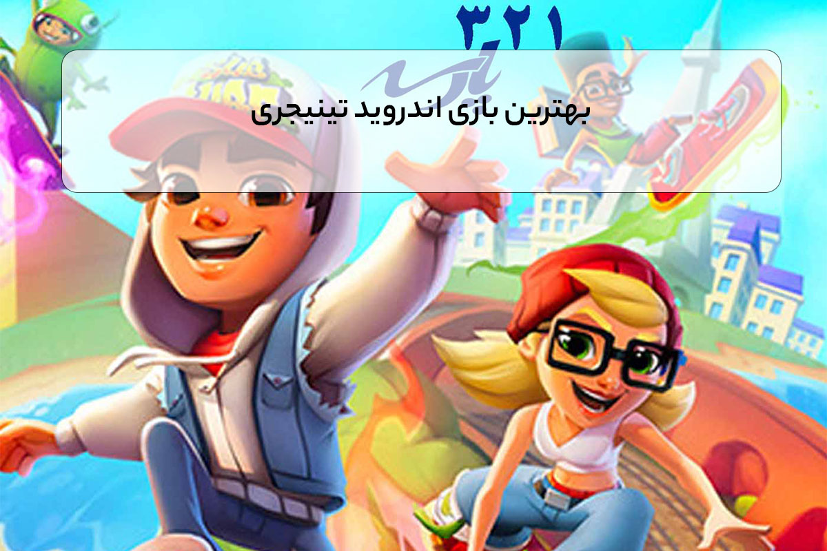 بهترین بازی اندروید تینیجری