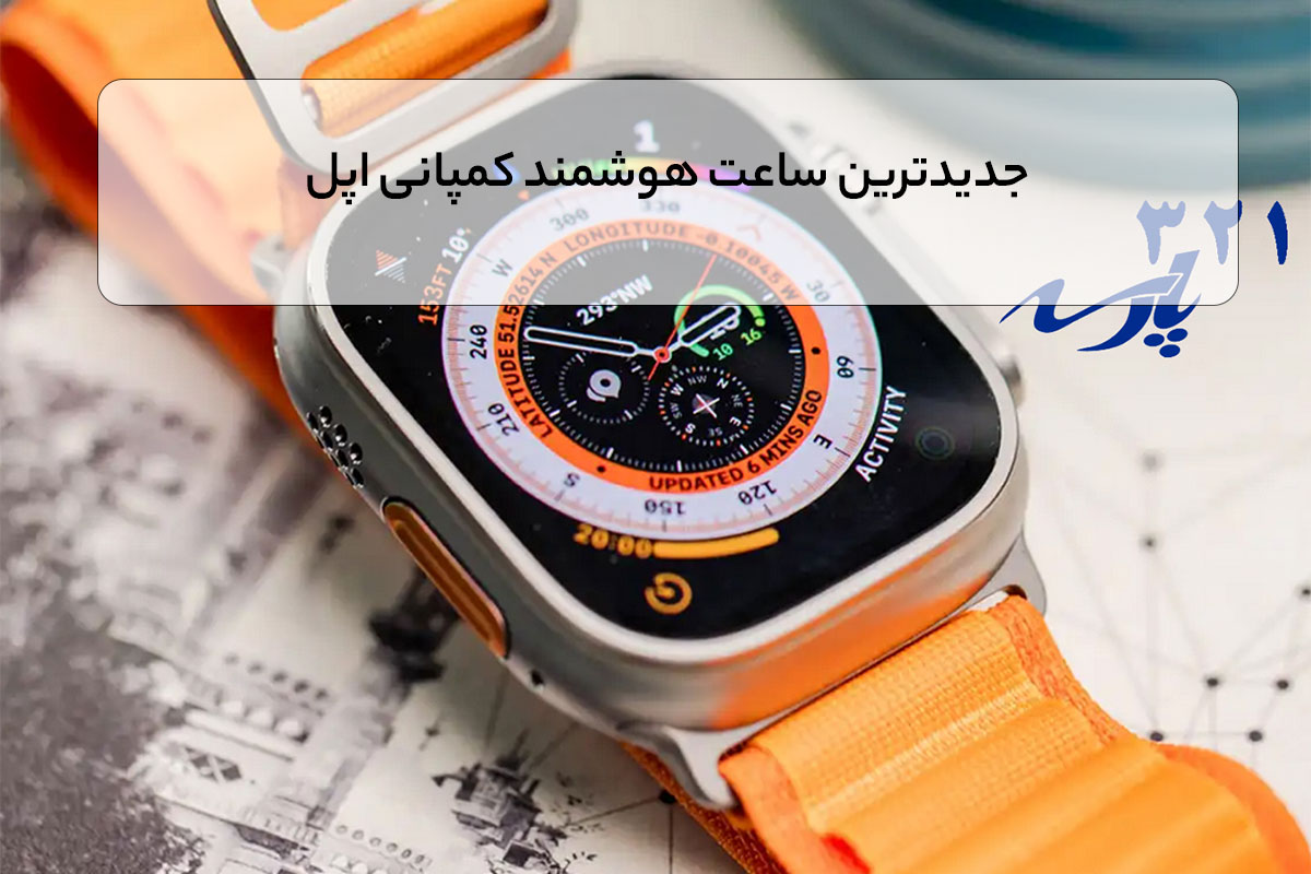 جدیدترین ساعت هوشمند کمپانی اپل
