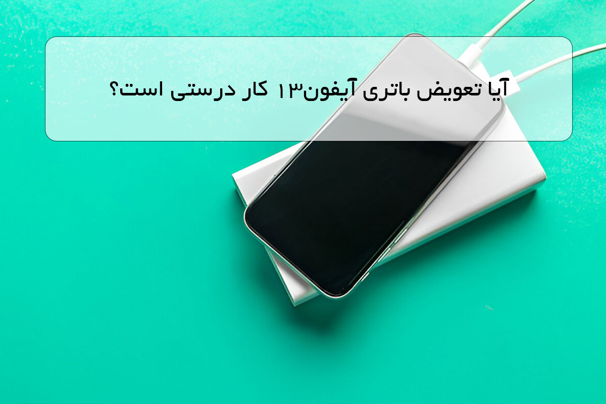 آیا تعویض باتری آیفون13 کار درستی است؟