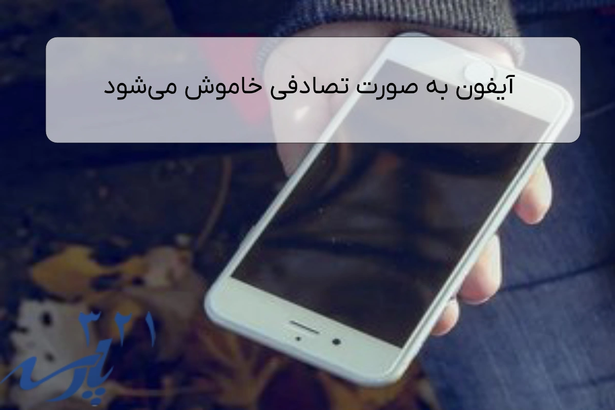 آیفون به صورت تصادفی خاموش می‌شود