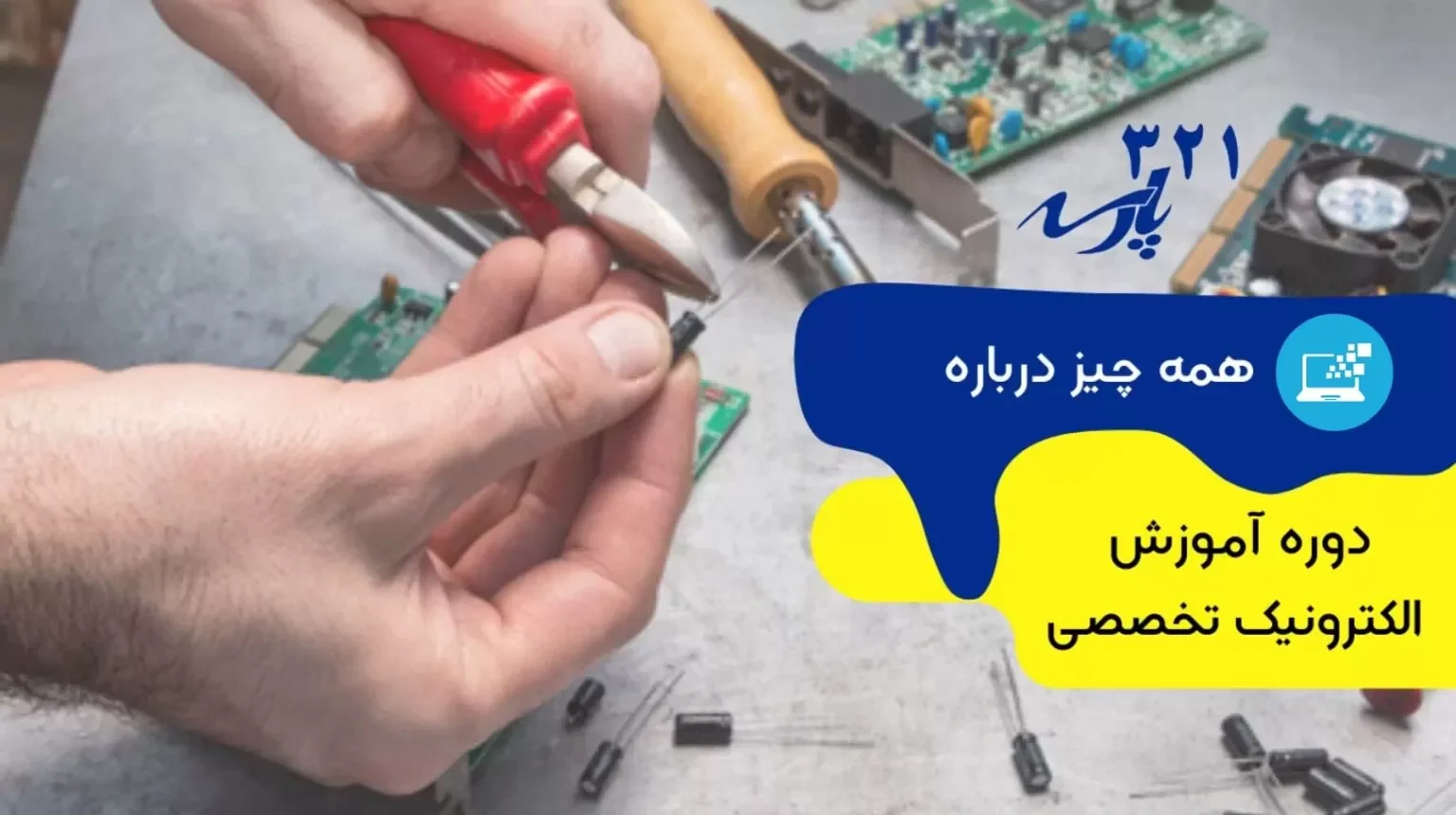 دوره تعمیرات بردهای الکترونیکی